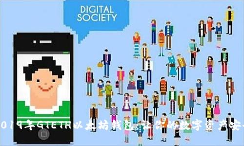 解密2019年GTETH以太坊钱包：让你的数字资产安全无忧