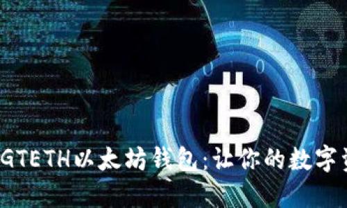 解密2019年GTETH以太坊钱包：让你的数字资产安全无忧