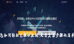 冷钱包如何轻松兑换以太坊：无需复杂步骤的简