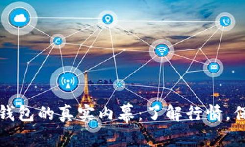 探索以太坊钱包的真实内幕：了解行情，保护您的资产