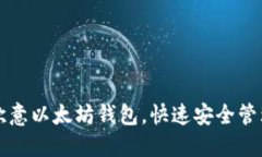 如何轻松注册欧意以太坊钱包，快速安全管理你