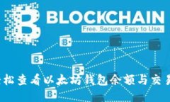 如何轻松查看以太坊钱包余额与交易记录？