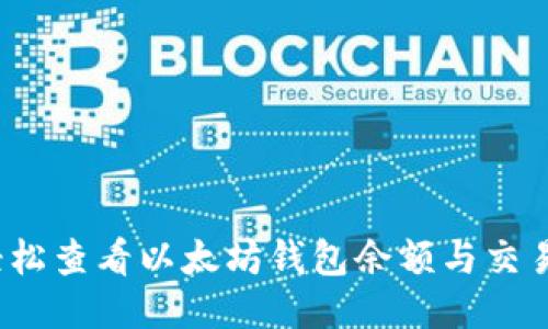 如何轻松查看以太坊钱包余额与交易记录？