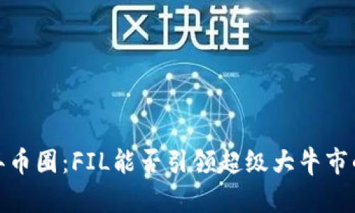 2025年币圈：FIL能否引领超级大牛市的浪潮？