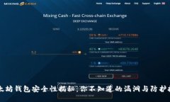 以太坊钱包安全性揭秘：你不知道的漏洞与防护