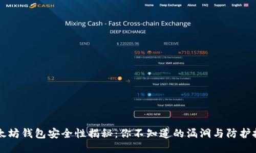以太坊钱包安全性揭秘：你不知道的漏洞与防护技巧