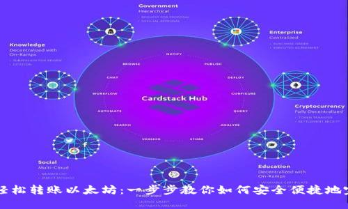 从钱包轻松转账以太坊：一步步教你如何安全便捷地完成交易