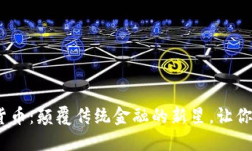 探秘Avive数字货币：颠覆传统金融的新星，让你跟上未来的步伐