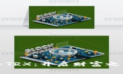 掌握数字货币TRX：开启财富之门的神秘钥匙