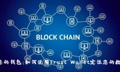  信任您的钱包：如何使用Trust Wallet定位您的数字
