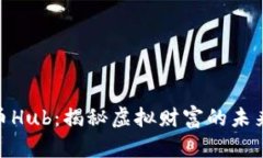 数字货币Hub：揭秘虚拟财富的未来与风险
