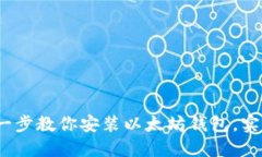 轻松上手：一步一步教你安装以太坊钱包，实现
