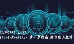 _DETAIL_URI/DETAIL_URI如何轻松下载TokenPocket：一步一