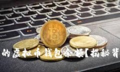 如何轻松查询你的虚拟币钱包余额？揭秘背后的