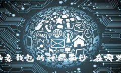 揭开以太坊抽象钱包的神秘面纱：在哪里购买最