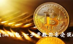 如何轻松下载im钱包：一步步教你享受便捷的数字