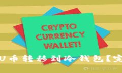 和关键词如何将欧意U币转移到冷钱包？完整操作