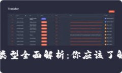 以太坊钱包类型全面解析：你应该了解的五种钱