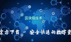 IM钱包1.0官方下载 - 安全快速的数字资产管理平台