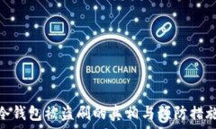  冷钱包被盗刷的真相与预防措施