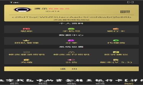 : 如何将数字钱包中的资金转至银行卡？详细操作指南