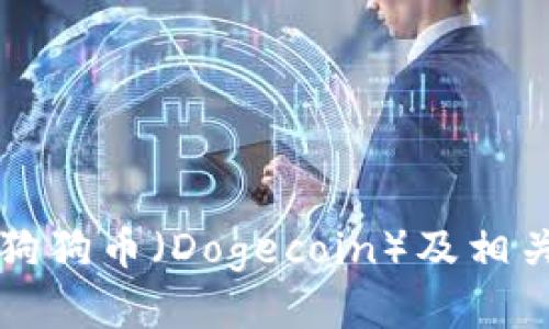 如何下载狗狗币（Dogecoin）及相关应用指南