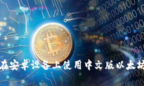 如何在安卓设备上使用中文版以太坊钱包