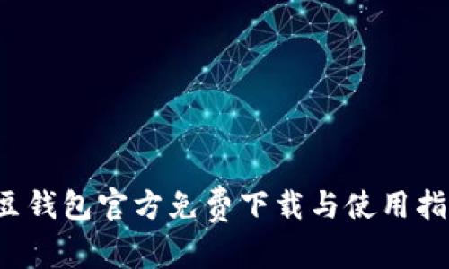 k豆钱包官方免费下载与使用指南