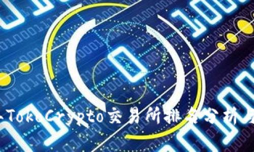 : 2023年TokoCrypto交易所排名分析与用户指南