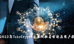: 2023年TokoCrypto交易所排名分析与用户指南