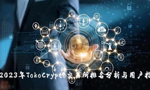 : 2023年TokoCrypto交易所排名分析与用户指南