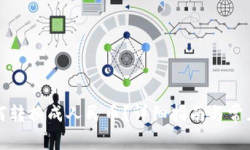 冷钱包如何转换成人民币？详细指南与常见问题解答