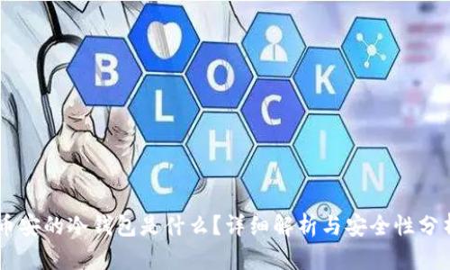 币安的冷钱包是什么？详细解析与安全性分析