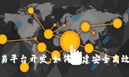 数字货币交易平台开发：如何构建安全高效的交易系统