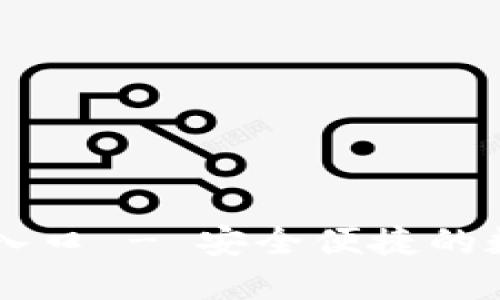 IM钱包官网下载入口 - 安全便捷的数字资产管理工具