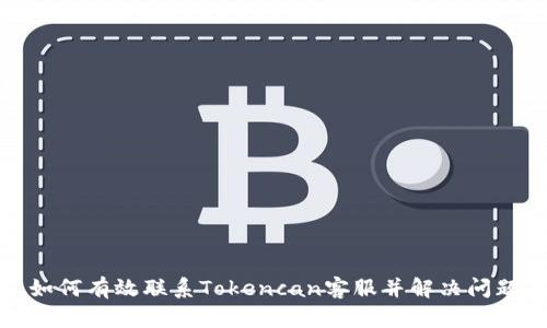 如何有效联系Tokencan客服并解决问题