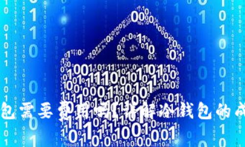 下载冷钱包需要费用吗？详解冷钱包的成本与使用