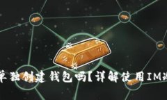 IM冷钱包下载后还需要单独创建钱包吗？详解使用