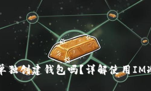 IM冷钱包下载后还需要单独创建钱包吗？详解使用IM冷钱包的注意事项与步骤