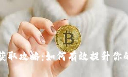 IM钱包能量获取攻略：如何有效提升你的IM钱包能量