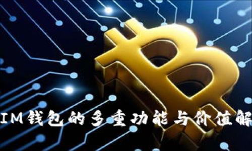 : IM钱包的多重功能与价值解析