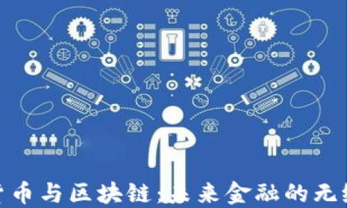 
数字货币与区块链：未来金融的无缝连接