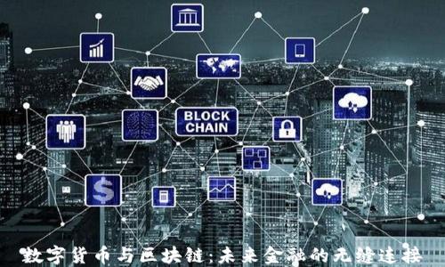 
数字货币与区块链：未来金融的无缝连接