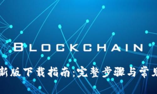 中本聪币新版下载指南：完整步骤与常见问题解答