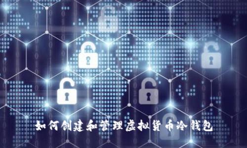 如何创建和管理虚拟货币冷钱包