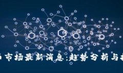 加密货币市场最新消息：趋势分析与投资机会