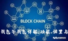 以太坊钱包子钱包详解：功能、设置与安全性