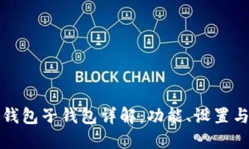 以太坊钱包子钱包详解：功能、设置与安全性