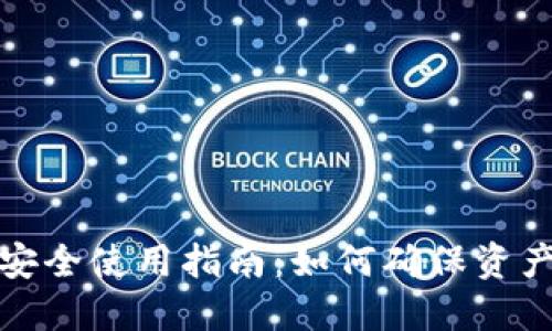 冷钱包安全使用指南：如何确保资产不被盗