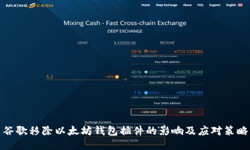 谷歌移除以太坊钱包插件的影响及应对策略